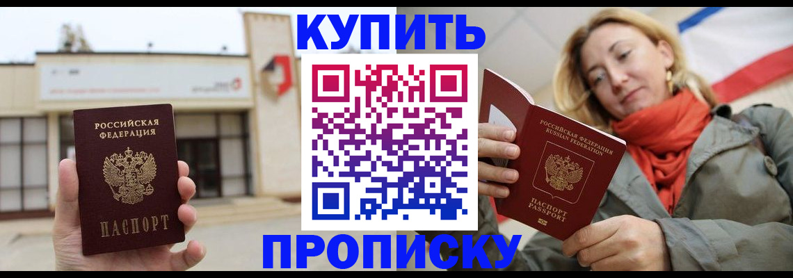 прописка 2025 в Бикине